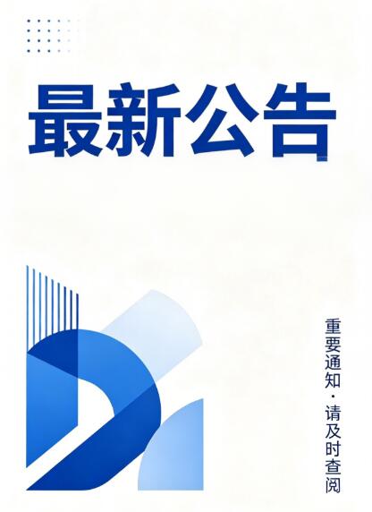 最新公告
